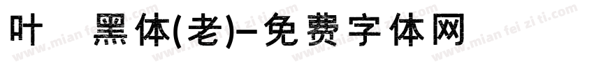 叶 黑体(老)字体转换